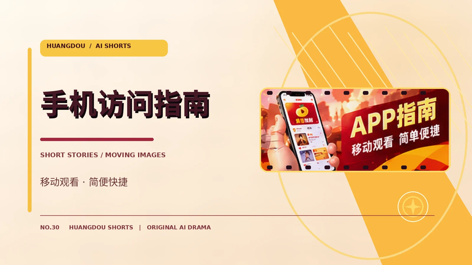 手机访问指南主题视觉
